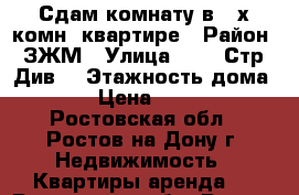 Сдам комнату в 3-х комн. квартире › Район ­ ЗЖМ › Улица ­ 339 Стр. Див. › Этажность дома ­ 9 › Цена ­ 7 000 - Ростовская обл., Ростов-на-Дону г. Недвижимость » Квартиры аренда   . Ростовская обл.,Ростов-на-Дону г.